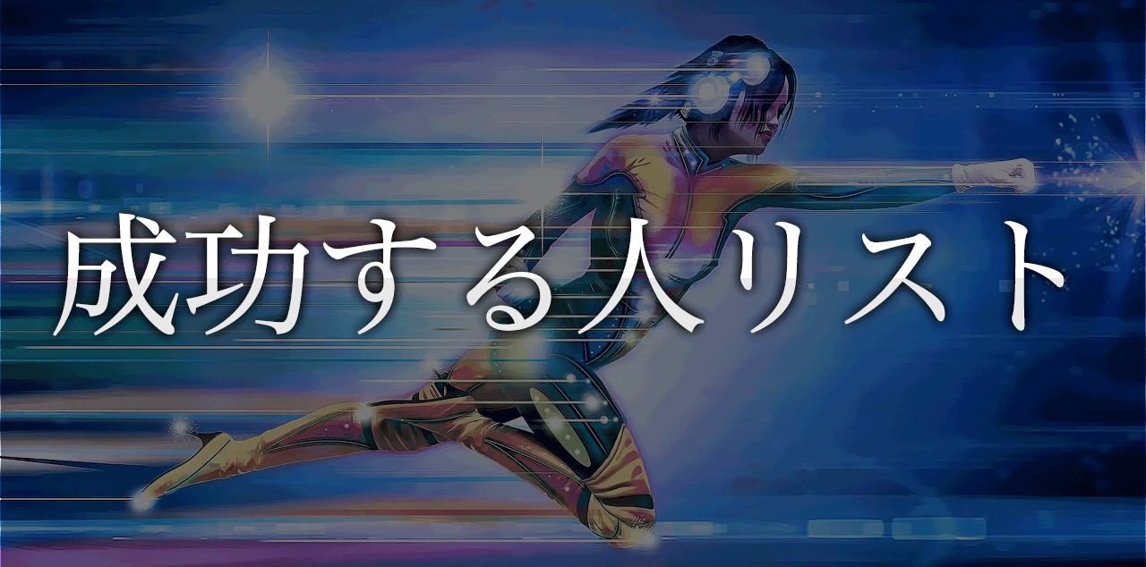 成功する人リスト